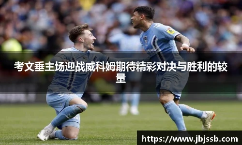 考文垂主场迎战威科姆期待精彩对决与胜利的较量