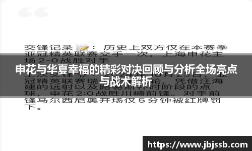 申花与华夏幸福的精彩对决回顾与分析全场亮点与战术解析