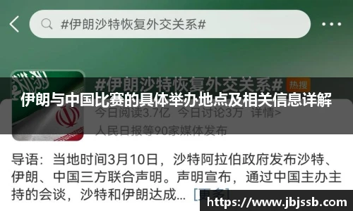 伊朗与中国比赛的具体举办地点及相关信息详解