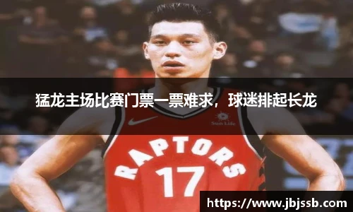 猛龙主场比赛门票一票难求，球迷排起长龙