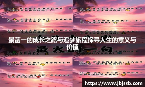 景菡一的成长之路与追梦旅程探寻人生的意义与价值
