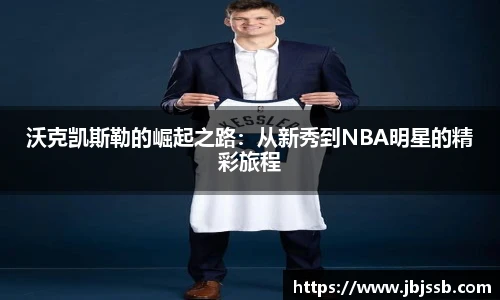 沃克凯斯勒的崛起之路：从新秀到NBA明星的精彩旅程