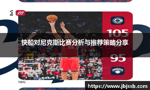 快船对尼克斯比赛分析与推荐策略分享