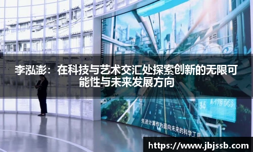 李泓澎：在科技与艺术交汇处探索创新的无限可能性与未来发展方向
